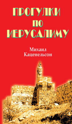 Прогулки по Иерусалиму