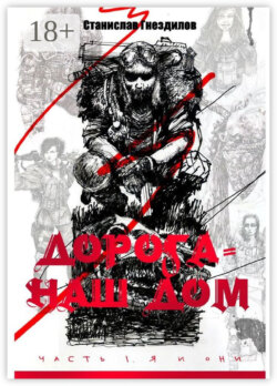 Дорога – наш дом. Часть 1. Я и они