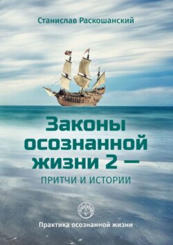 Законы осознанной жизни 2 – притчи и истории. Практика осознанной жизни