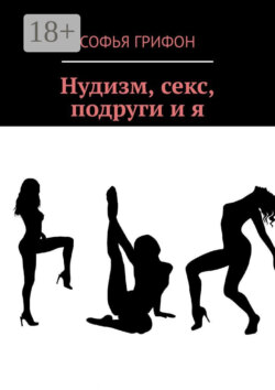 Нудизм, секс, подруги и я