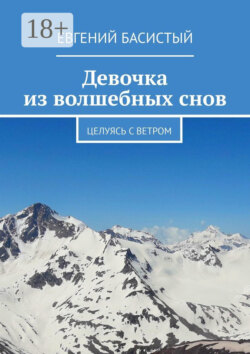Девочка из волшебных снов. Целуясь с ветром