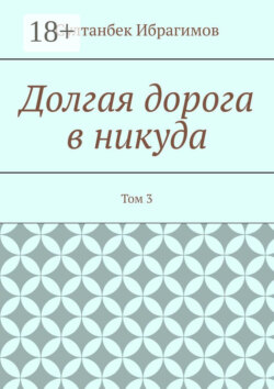Долгая дорога в никуда. Том 3