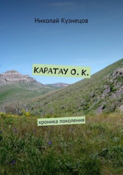 Каратау О. К. Хроника поколения