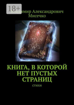 Книга, в которой нет пустых страниц. Стихи