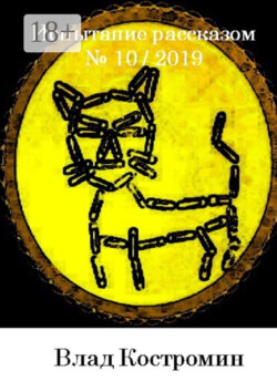 Испытание рассказом, №10 / 2019
