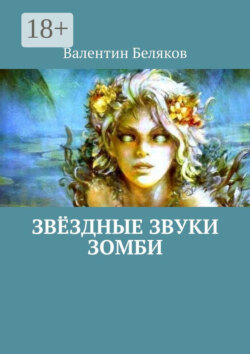 Звёздные звуки зомби