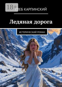 Ледяная дорога. Исторический роман