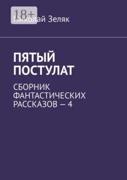 Пятый постулат. Сборник фантастических рассказов – 4