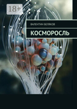 Косморосль