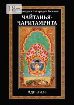 Чайтанья-чаритамрита. Ади-лила