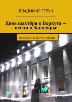 День шахтёра и Воркута – песни о Заполярье. Любовь и ещё раз любовь