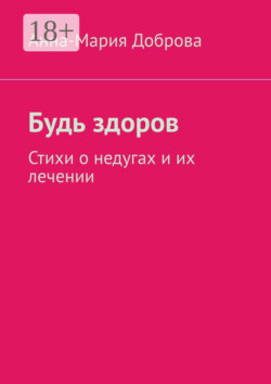 Будь здоров. Стихи о недугах и их лечении