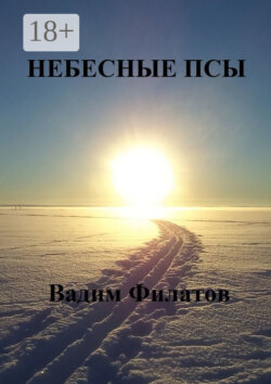 Небесные псы