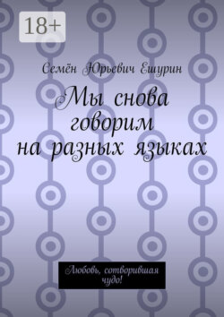 Мы снова говорим на разных языках. Любовь, сотворившая чудо!