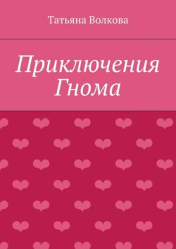 Приключения Гнома