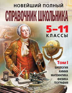 Новейший полный справочник школьника. 5-11 классы. В 2 т. Том 1