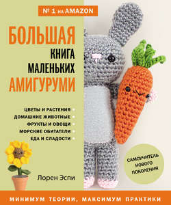 Большая книга маленьких амигуруми