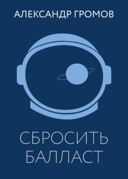 Сбросить балласт