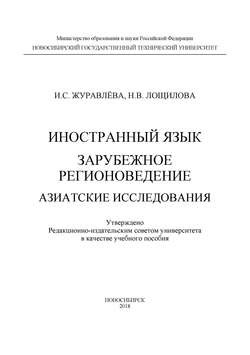 Иностранный язык. Зарубежное регионоведение. Азиатские исследования