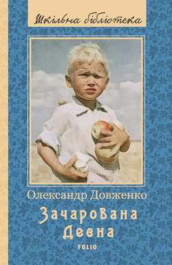 Зачарована Десна (збірник)