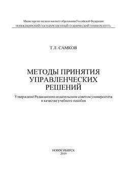Методы принятия управленческих решений
