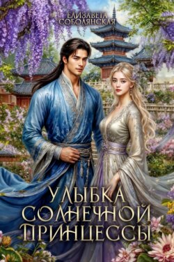 Улыбка солнечной принцессы