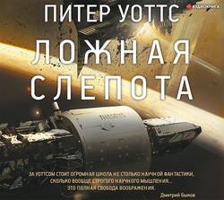 Ложная слепота (сборник)