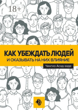 Как убеждать людей и оказывать на них влияние