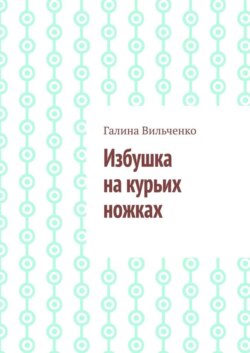 Избушка на курьих ножках