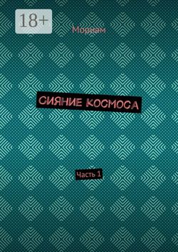 Сияние космоса. Часть 1
