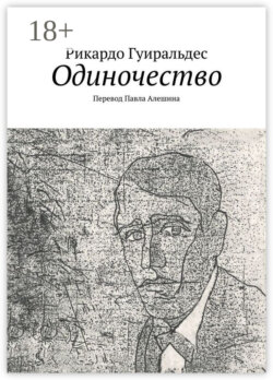 Одиночество