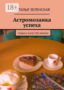 Астромозаика успеха. Повысь качество жизни