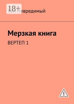 Мерзкая книга. ВЕРТЕП 1