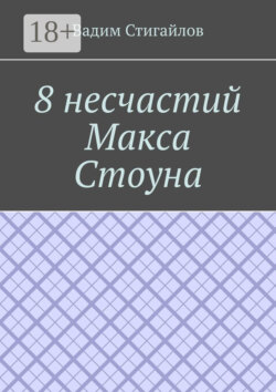 8 несчастий Макса Стоуна