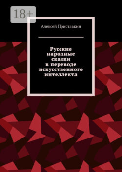 Русские народные сказки в переводе искусственного интеллекта