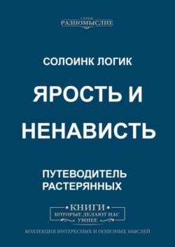 Ярость и ненависть