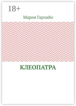 Клеопатра