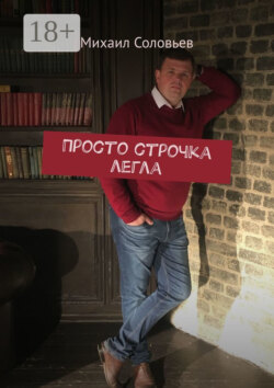 Просто строчка легла