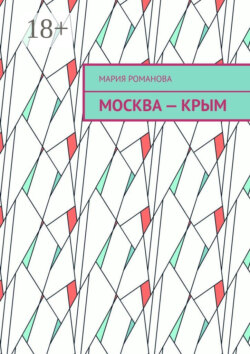 Москва – Крым
