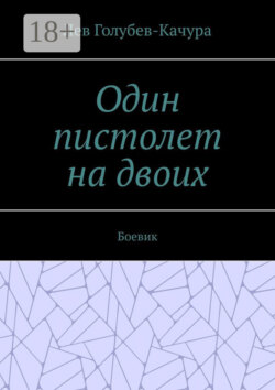 Один пистолет на двоих. Боевик