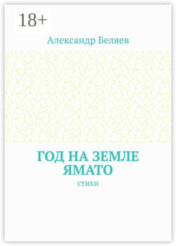 Год на земле Ямато. Стихи