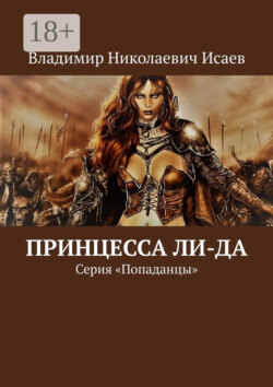 Принцесса Ли-да. Серия «Попаданцы»