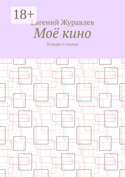 Моё кино. 24 кадра в секунду