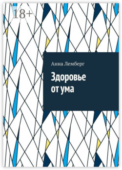 Здоровье от ума
