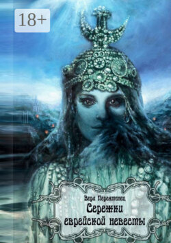 Сережки еврейской невесты. Антикварный детектив, или Детективная история, разгаданная экспертом