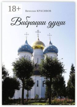 Вибрации души