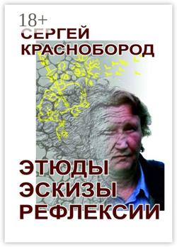 Этюды. Эскизы. Рефлексии. Стихи