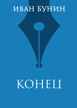 Конец