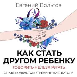 Как стать другом ребенку. Говорить нельзя ругать