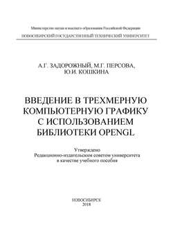 Введение в трехмерную компьютерную графику с использованием библиотеки OpenGL